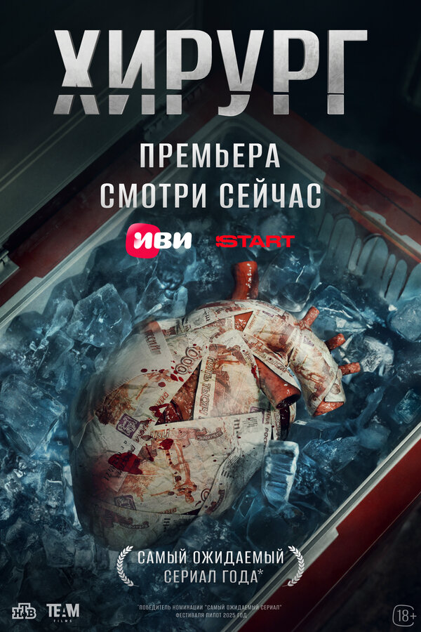 Хирург - постер